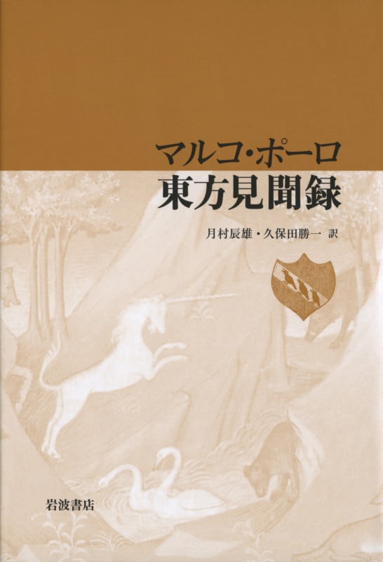 マルコ・ポーロ 東方見聞録