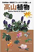 高山植物 (フィールドベスト図鑑 9)