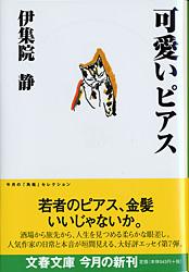 可愛いピアス (文春文庫)の詳細を見る