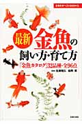 最新 金魚の飼い方・育て方 「金魚カタログ」32品種・全96点 (主婦の友ベストBOOKS)