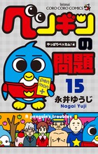 ペンギンの問題 (15) (コロコロコミックス)