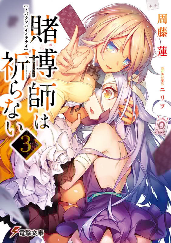 賭博師は祈らない (3) (電撃文庫)