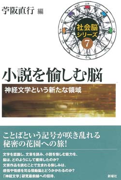 社会脳シリーズ7 小説を愉しむ脳  神経文学という新たな領域