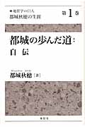 「地質学の巨人」都城秋穂の生涯 1 都城の歩んだ道:自伝 (「地質学の巨人」都城秋穂の生涯)