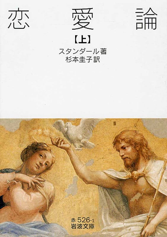 恋愛論 (上) (岩波文庫)
