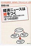 経済ニュースは嘘をつく 本質を見抜き、情報を先取りする4つの技術!の詳細を見る