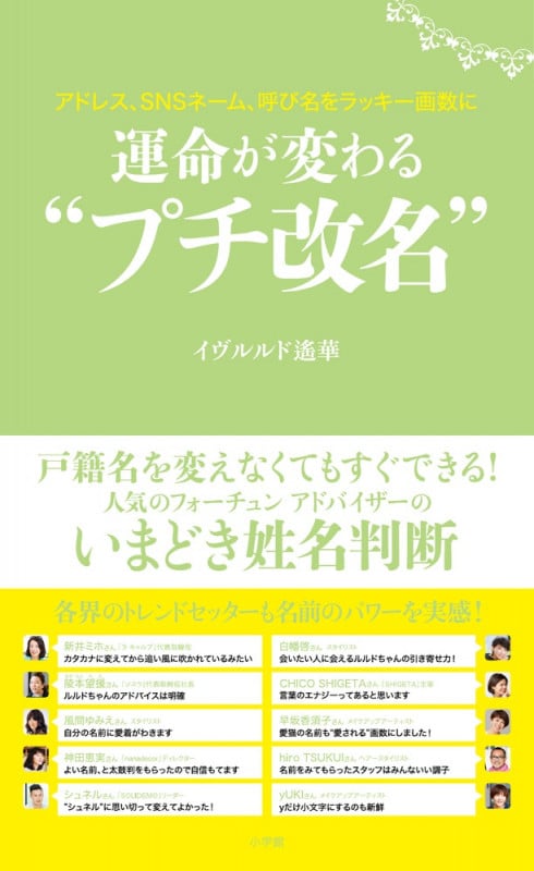 運命が変わる“プチ改名” アドレス、SNSネーム、呼び名をラッキー画数に