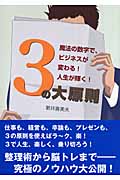 3の大原則 魔法の数字で、ビジネスが変わる!人生が輝く!