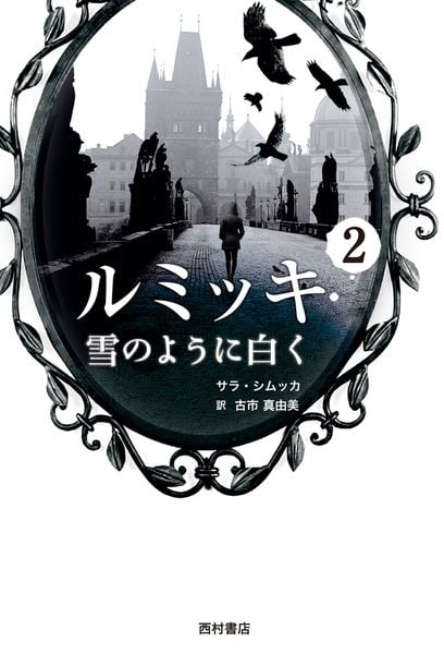 ルミッキ2 雪のように白く