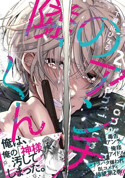 隣のアンチくん 2 (ジーンピクシブシリーズ)