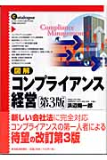 図解 コンプライアンス経営