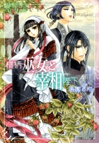 横柄巫女と宰相陛下 楽園の塔 (ルルル文庫)