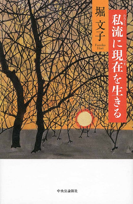 私流に現在を生きる