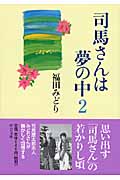司馬さんは夢の中 (2) (中公文庫)