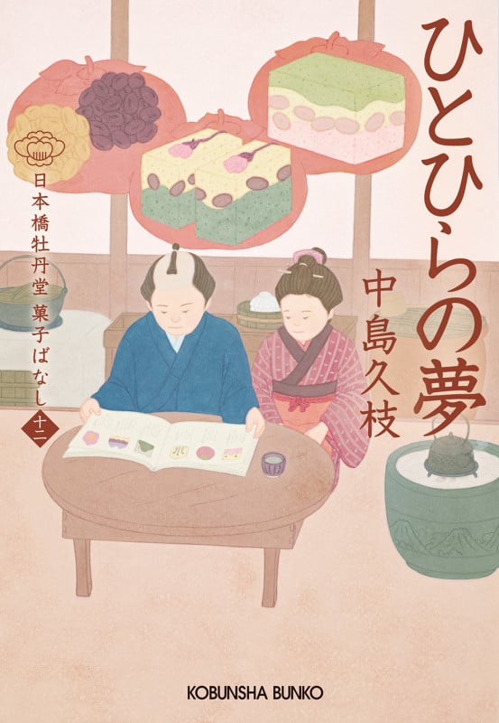 ひとひらの夢 日本橋牡丹堂 菓子ばなし(十二) (光文社文庫)