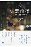 失恋前夜 大人のための恋愛短篇集