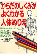 “からだのしくみ”がよくわかる人体ぬりえ