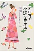 アロマで不調を癒す本 (だいわ文庫)の詳細を見る