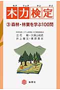 木力検定 森林・林業を学ぶ100問 (3)