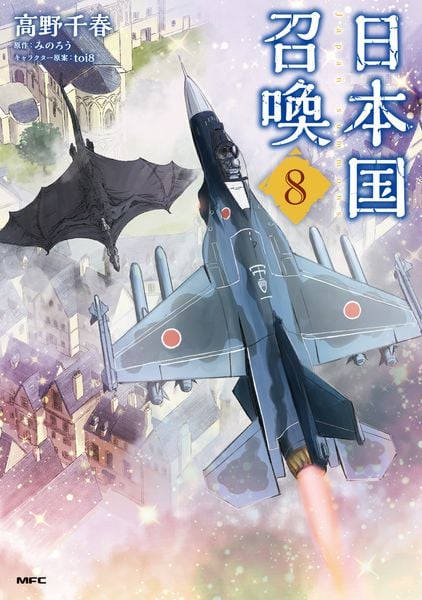日本国召喚 8 (MFC)