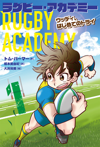 ラグビー・アカデミー1 ウッディ、はじめてのトライ