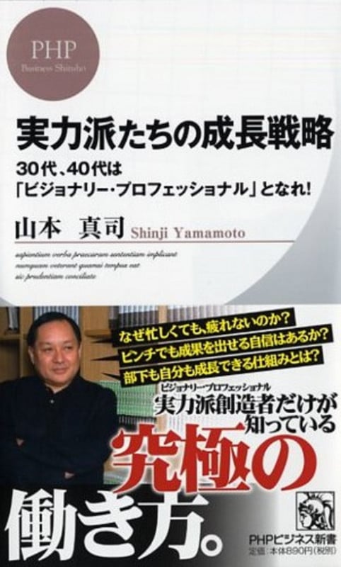 実力派たちの成長戦略 30代、40代は「ビジョナリー・プロフェッショナル」となれ! (PHPビジネス新書)
