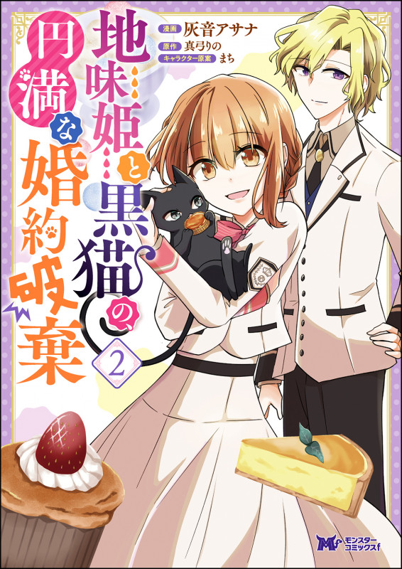 地味姫と黒猫の、円満な婚約破棄 (2) (モンスターコミックスf)