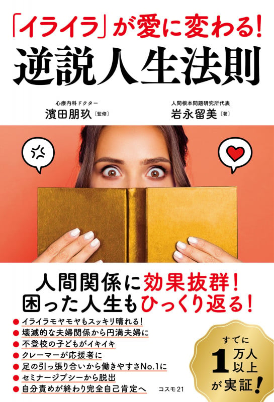 「イライラ」が愛に変わる! 逆説人生法則 人間関係に効果抜群!困った人生もひっくり返る!