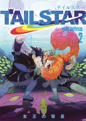 TAIL STAR 2 (ヤングジャンプコミックス)の詳細を見る