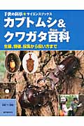 カブトムシ&クワガタ百科の詳細を見る