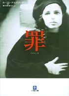 罪 (小学館文庫)