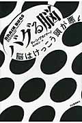 バグる脳 脳はけっこう頭が悪い