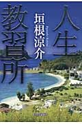 人生教習所