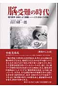 脳受難の時代 現代医学・技術により蹂躙される私たちの脳