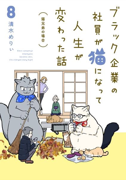 ブラック企業の社員が猫になって人生が変わった話8 猫兄弟の場合 (8)