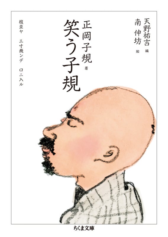 笑う子規 (ちくま文庫)