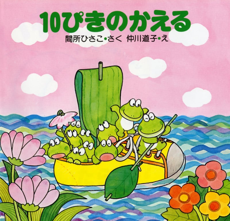 10ぴきのかえる (PHPこころのえほん)