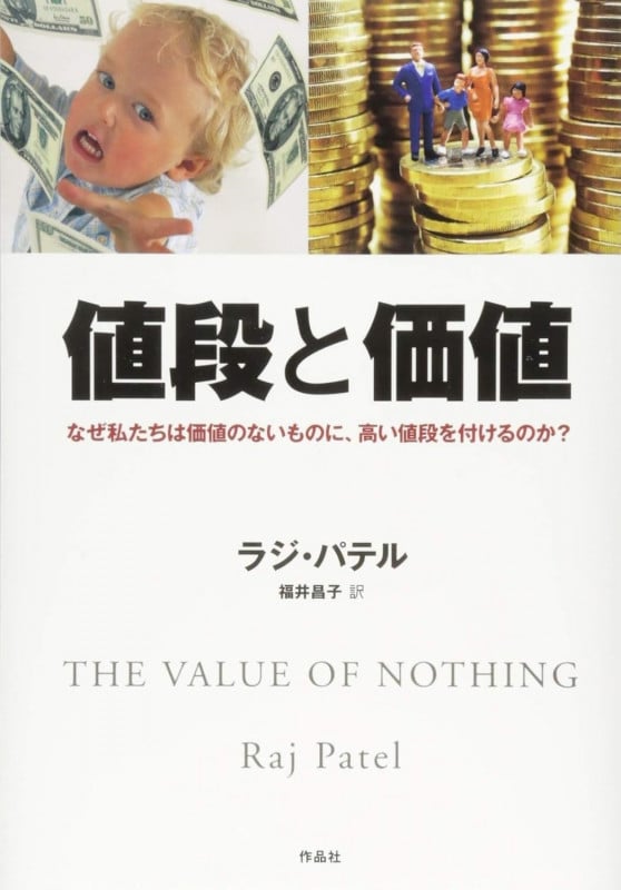 値段と価値 なぜ私たちは価値のないものに、高い値段を付けるのか?