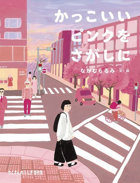 かっこいいピンクをさがしに (たくさんのふしぎ傑作集)