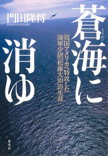 蒼海に消ゆ 祖国アメリカへ特攻した海軍少尉「松藤大治」の生涯の詳細を見る