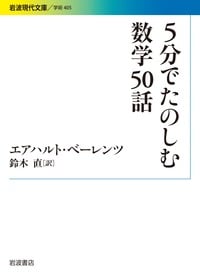 5分でたのしむ数学50話 (岩波現代文庫 405)