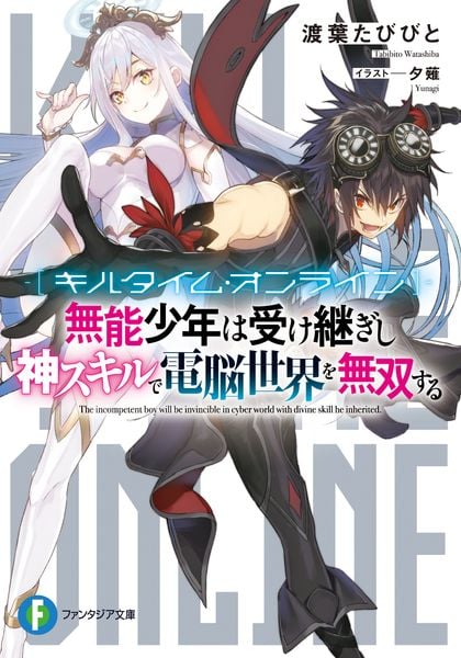 キルタイム・オンライン 無能少年は受け継ぎし神スキルで電脳世界を無双する (ファンタジア文庫)