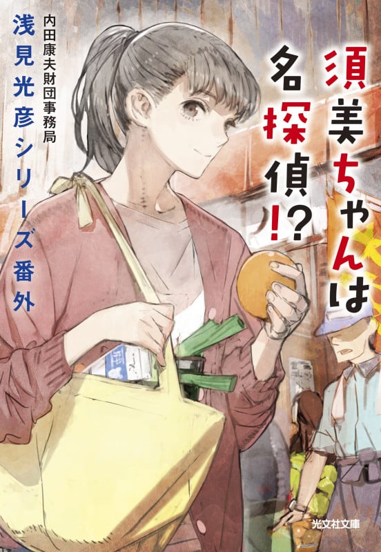 須美ちゃんは名探偵!? 浅見光彦シリーズ番外 (光文社文庫)