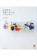 かぎ針で、可愛い大人のアクセサリー (セレクトBooks)