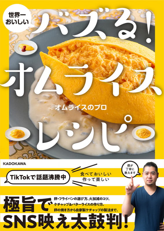 世界一おいしい バズる!オムライスレシピの詳細を見る