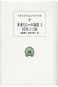 学者たちへの論駁 自然学者たちへの論駁・倫理学者たちへの論駁 (3) (西洋古典叢書 G064)