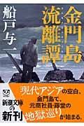 金門島流離譚 (新潮文庫)の詳細を見る