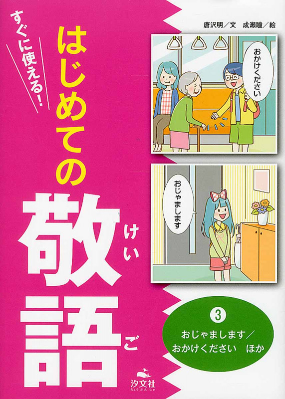 おじゃまします/おかけください ほか (すぐに使える! はじめての敬語 3)