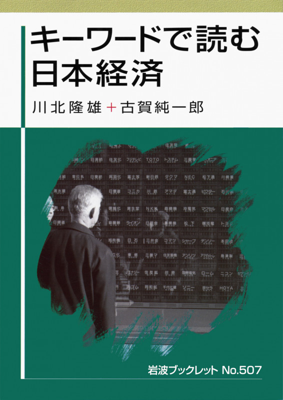 キーワードで読む日本経済 (岩波ブックレット 507)