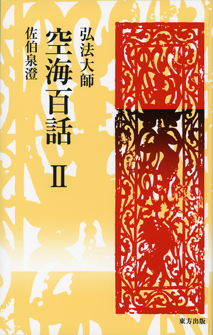 密教瞑想法 | 佐伯泉澄のあらすじ・感想 - ブクログ